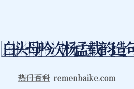 白头母吟次杨孟载韵造句是什么意思的图片